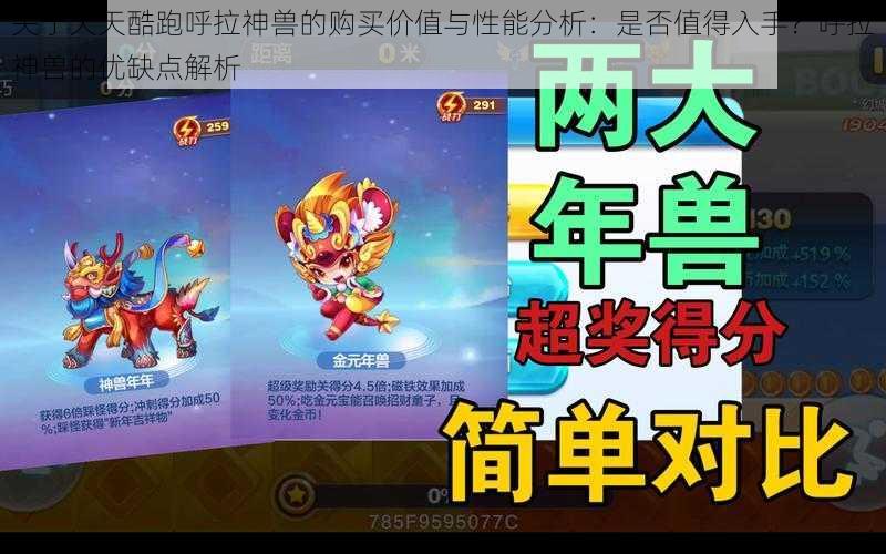 关于天天酷跑呼拉神兽的购买价值与性能分析:是否值得入手?呼拉神兽的优缺点解析