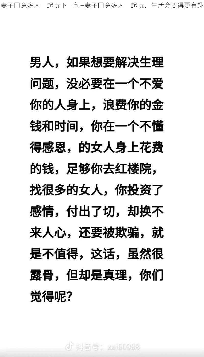 妻子同意多人一起玩下一句—妻子同意多人一起玩,生活会变得更有趣