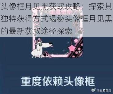头像框月见黑获取攻略:探索其独特获得方式揭秘头像框月见黑的最新获取途径探索