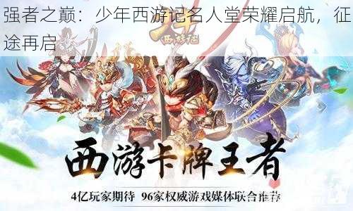 强者之巅:少年西游记名人堂荣耀启航,征途再启
