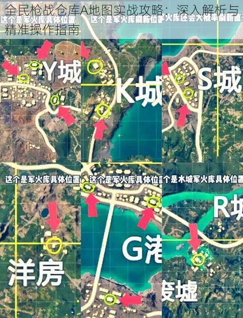 全民枪战仓库A地图实战攻略:深入解析与精准操作指南