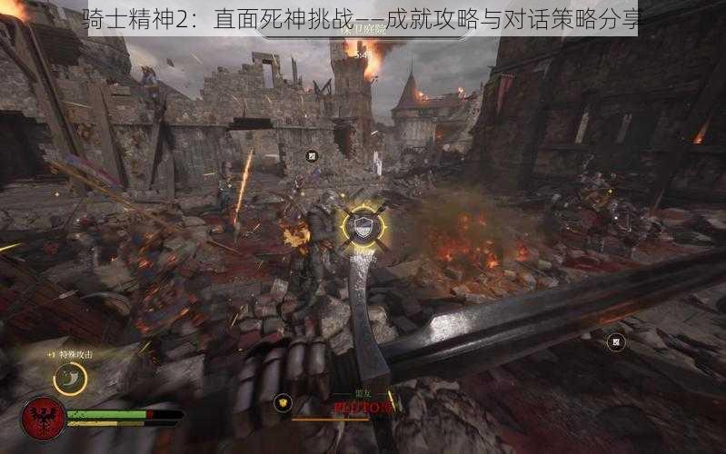 骑士精神2:直面死神挑战——成就攻略与对话策略分享