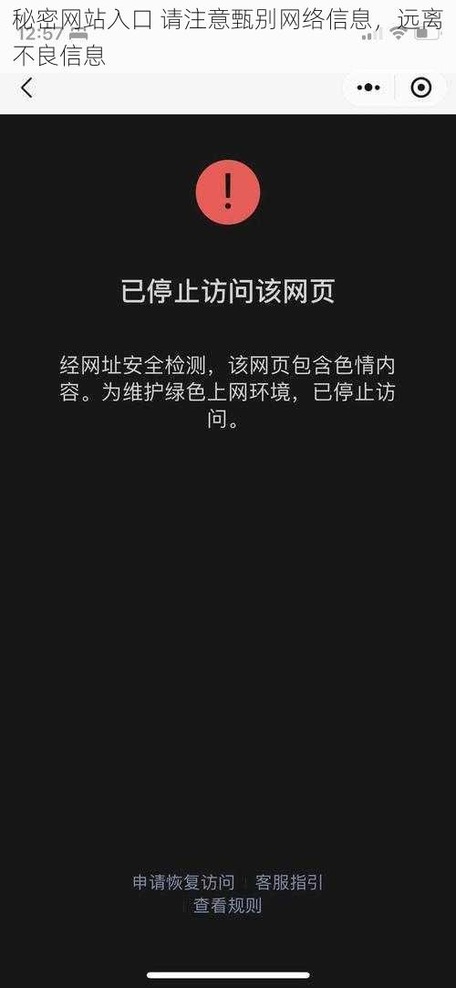 秘密网站入口 请注意甄别网络信息,远离不良信息