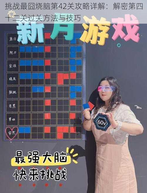 挑战最囧烧脑第42关攻略详解:解密第四十二关过关方法与技巧
