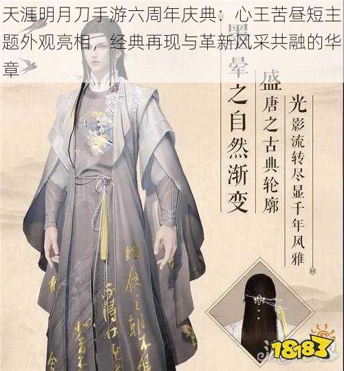 天涯明月刀手游六周年庆典:心王苦昼短主题外观亮相,经典再现与革新风采共融的华章