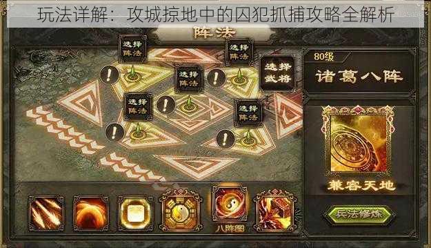 玩法详解:攻城掠地中的囚犯抓捕攻略全解析