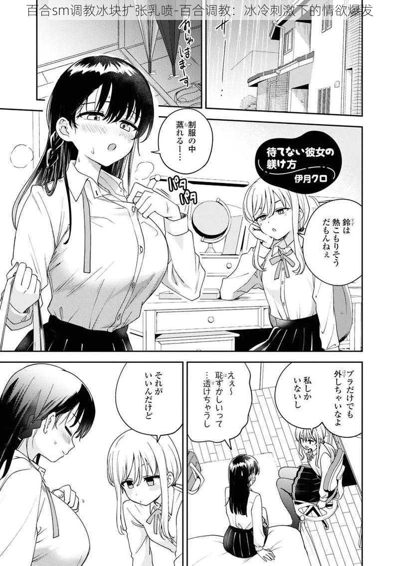 百合sm调教冰块扩张乳喷-百合调教:冰冷刺激下的情欲爆发