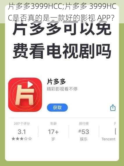 片多多3999HCC;片多多 3999HCC是否真的是一款好的影视 APP?