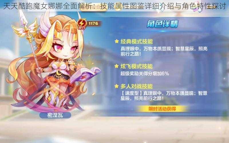 天天酷跑魔女娜娜全面解析:技能属性图鉴详细介绍与角色特性探讨