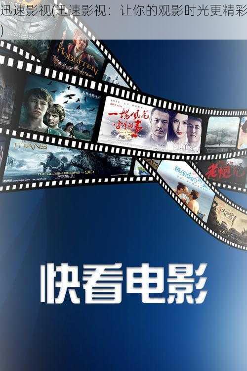 迅速影视(迅速影视:让你的观影时光更精彩)