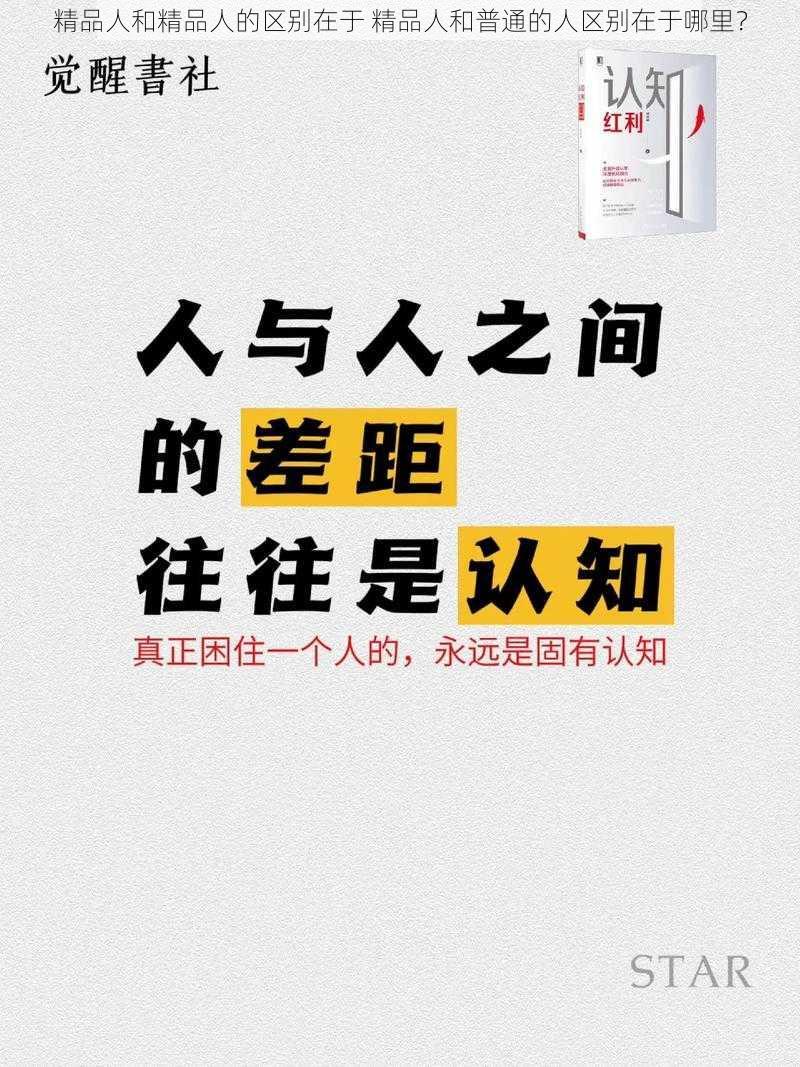 精品人和精品人的区别在于 精品人和普通的人区别在于哪里?