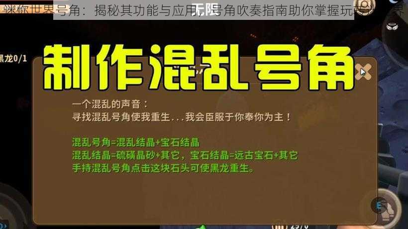 迷你世界号角:揭秘其功能与应用,号角吹奏指南助你掌握玩转迷世界