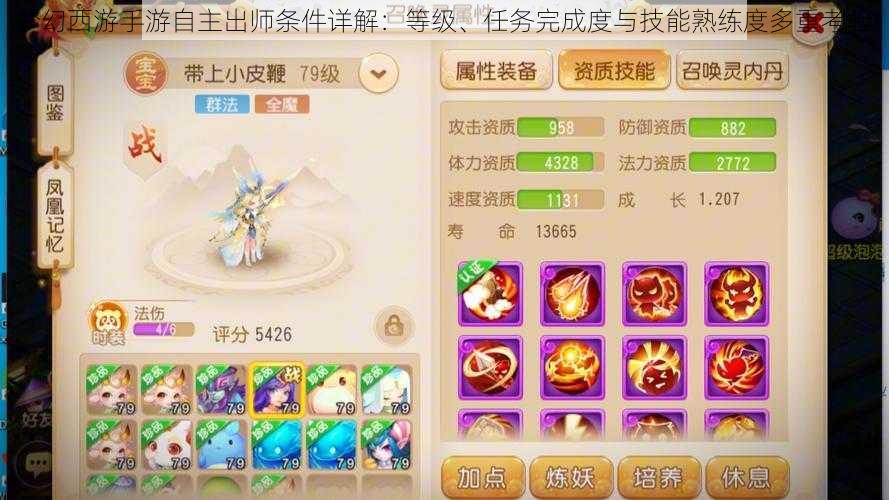 梦幻西游手游自主出师条件详解:等级、任务完成度与技能熟练度多重考验