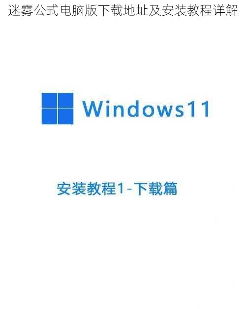 迷雾公式电脑版下载地址及安装教程详解