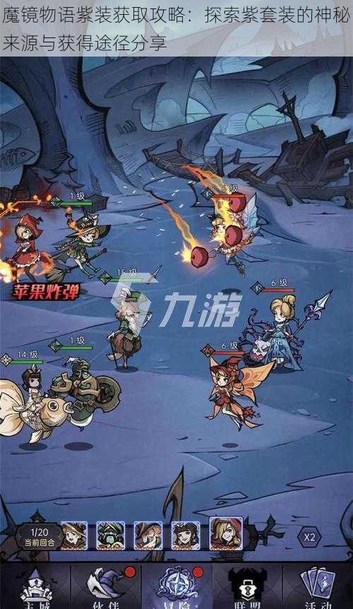 魔镜物语紫装获取攻略:探索紫套装的神秘来源与获得途径分享