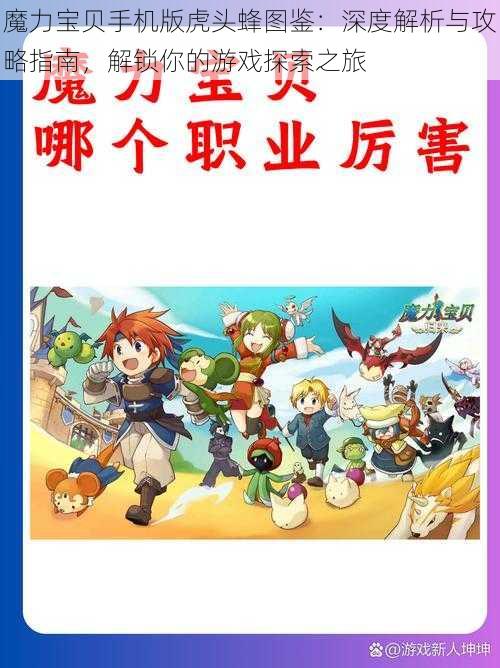 魔力宝贝手机版虎头蜂图鉴:深度解析与攻略指南,解锁你的游戏探索之旅