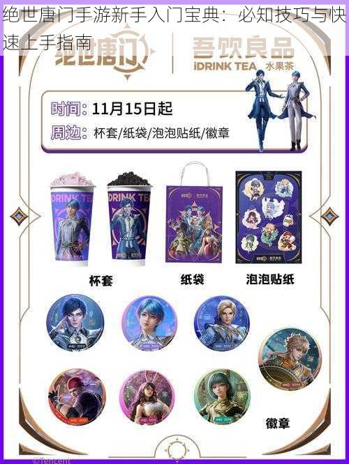 绝世唐门手游新手入门宝典:必知技巧与快速上手指南