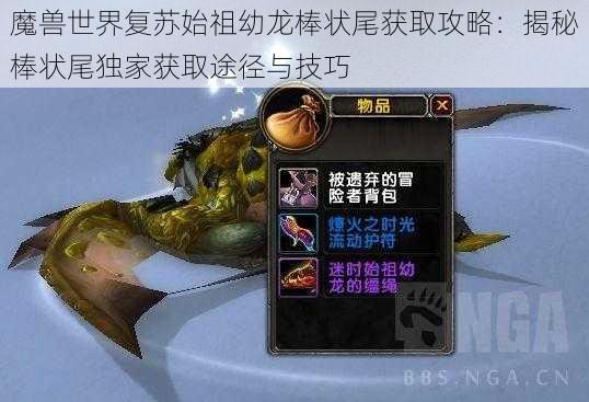 魔兽世界复苏始祖幼龙棒状尾获取攻略:揭秘棒状尾独家获取途径与技巧