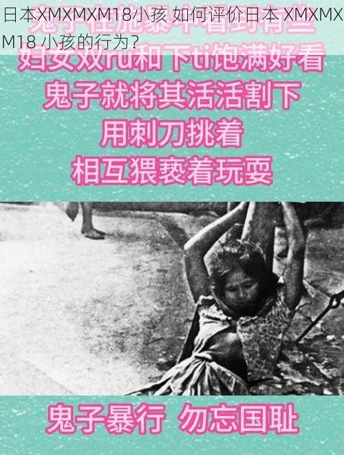 日本XMXMXM18小孩 如何评价日本 XMXMXM18 小孩的行为?