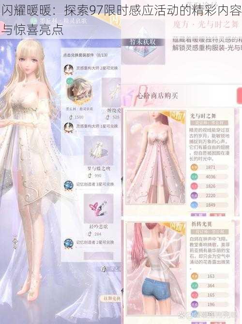 闪耀暖暖:探索97限时感应活动的精彩内容与惊喜亮点