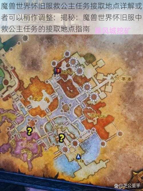 魔兽世界怀旧服救公主任务接取地点详解或者可以稍作调整:揭秘:魔兽世界怀旧服中救公主任务的接取地点指南