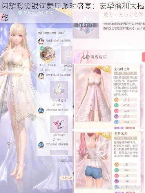 闪耀暖暖银河舞厅派对盛宴:豪华福利大揭秘