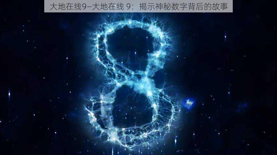 大地在线9—大地在线 9:揭示神秘数字背后的故事
