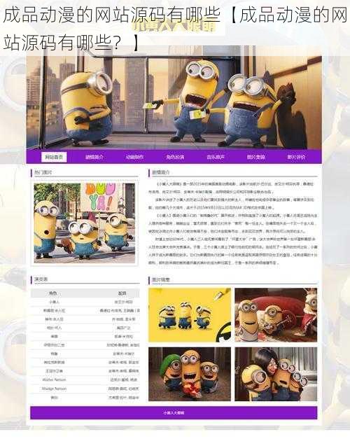 成品动漫的网站源码有哪些【成品动漫的网站源码有哪些?】