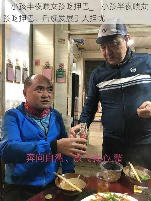 一小孩半夜喂女孩吃押巴_一小孩半夜喂女孩吃押巴,后续发展引人担忧