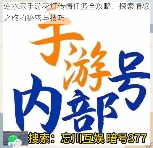 逆水寒手游花灯传情任务全攻略:探索情感之旅的秘密与技巧