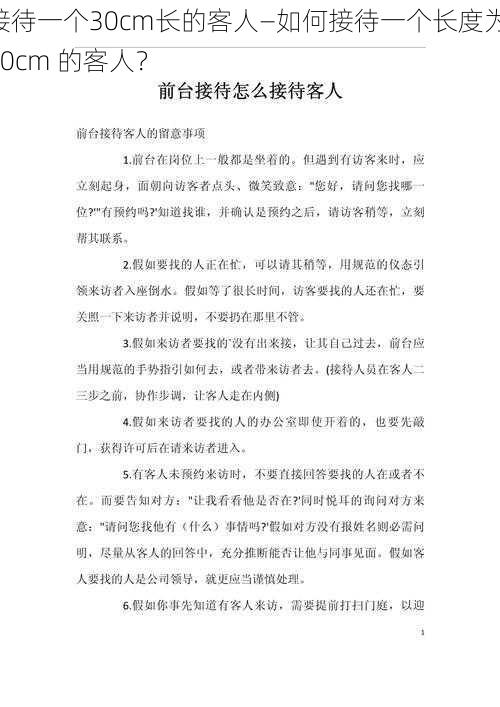接待一个30cm长的客人—如何接待一个长度为 30cm 的客人?
