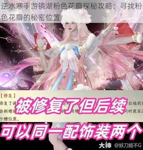 逆水寒手游镜湖粉色花瓣探秘攻略:寻找粉色花瓣的秘密位置