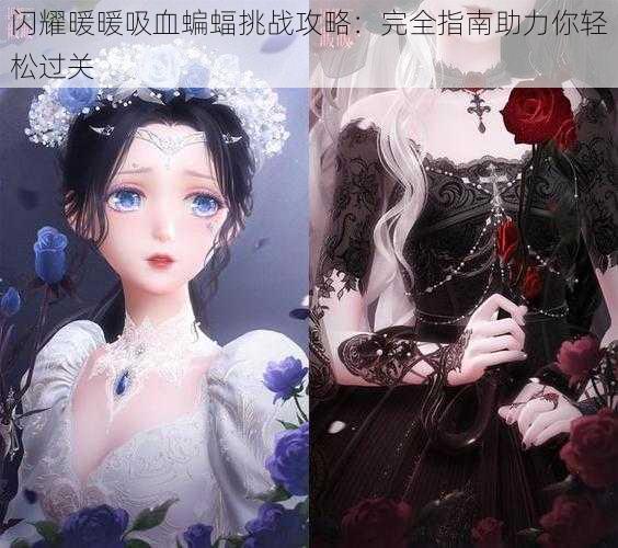 闪耀暖暖吸血蝙蝠挑战攻略:完全指南助力你轻松过关