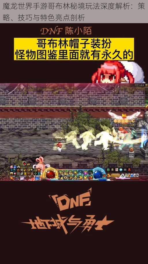 魔龙世界手游哥布林秘境玩法深度解析:策略、技巧与特色亮点剖析