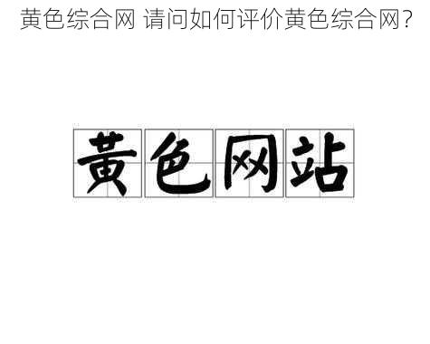 黄色综合网 请问如何评价黄色综合网?