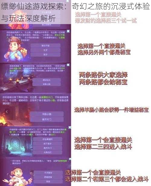 缥缈仙途游戏探索:奇幻之旅的沉浸式体验与玩法深度解析