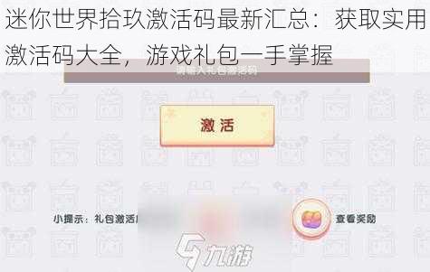 迷你世界拾玖激活码最新汇总:获取实用激活码大全,游戏礼包一手掌握