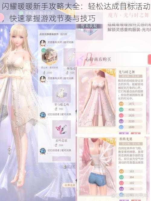 闪耀暖暖新手攻略大全:轻松达成目标活动,快速掌握游戏节奏与技巧