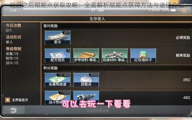 明日之后赋能点获取攻略:全面解析赋能点获得方法与途径介绍