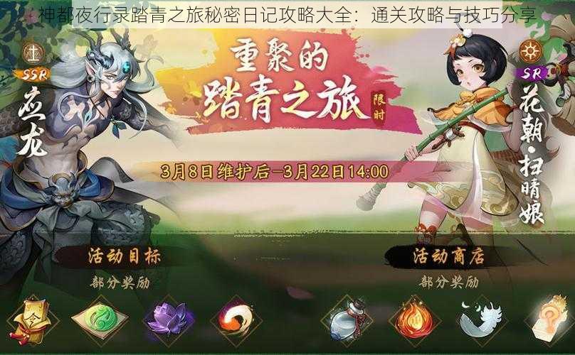 神都夜行录踏青之旅秘密日记攻略大全:通关攻略与技巧分享