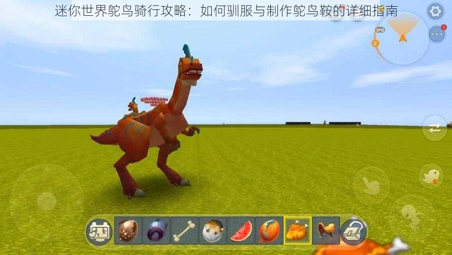 迷你世界鸵鸟骑行攻略:如何驯服与制作鸵鸟鞍的详细指南