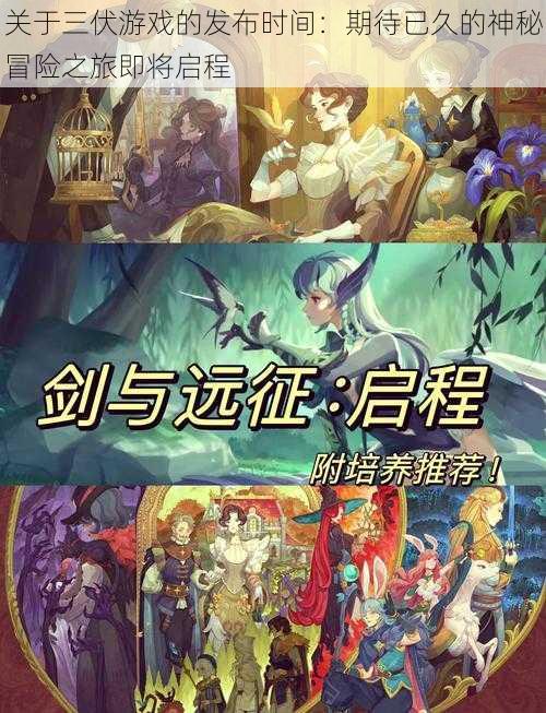 关于三伏游戏的发布时间:期待已久的神秘冒险之旅即将启程