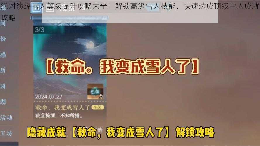 绝对演绎雪人等级提升攻略大全:解锁高级雪人技能,快速达成顶级雪人成就攻略