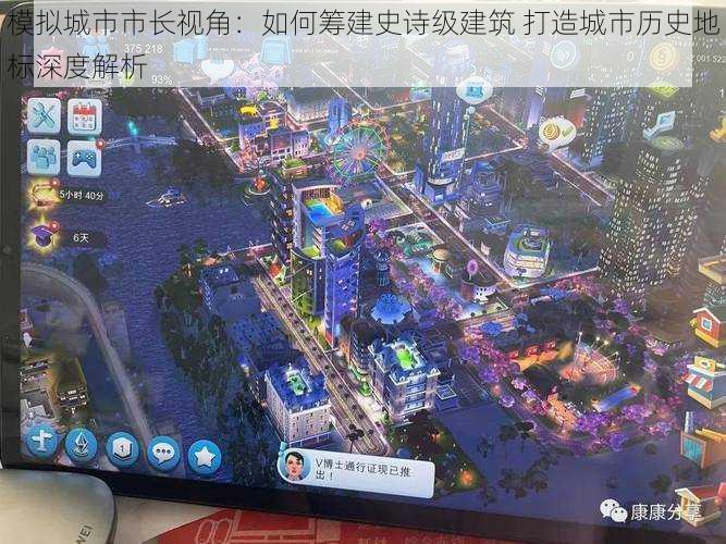 模拟城市市长视角:如何筹建史诗级建筑 打造城市历史地标深度解析