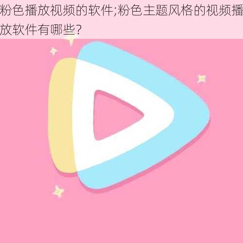 粉色播放视频的软件;粉色主题风格的视频播放软件有哪些?