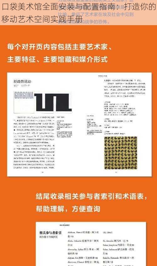 口袋美术馆全面安装与配置指南:打造你的移动艺术空间实践手册