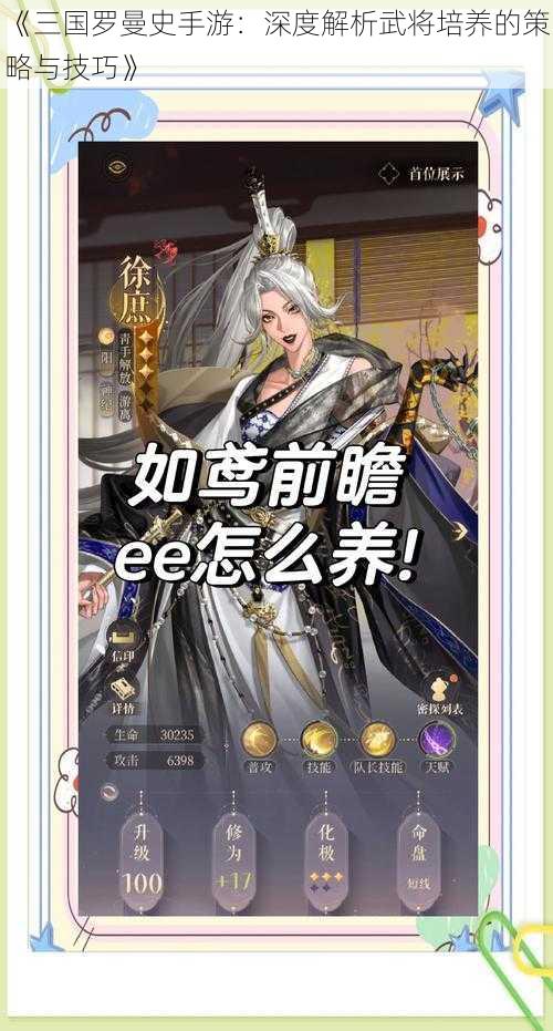 《三国罗曼史手游:深度解析武将培养的策略与技巧》