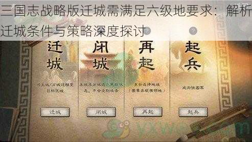 三国志战略版迁城需满足六级地要求:解析迁城条件与策略深度探讨