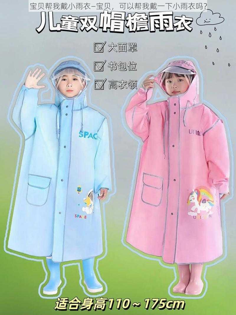 宝贝帮我戴小雨衣—宝贝,可以帮我戴一下小雨衣吗?
