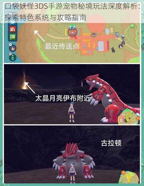 口袋妖怪3DS手游宠物秘境玩法深度解析:探索特色系统与攻略指南